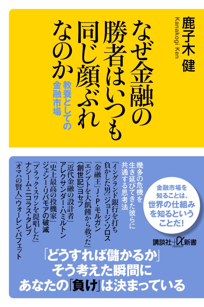 書籍『なぜ金融の勝者はいつも同じ顔ぶれなのか　教養としての金融市場』表紙