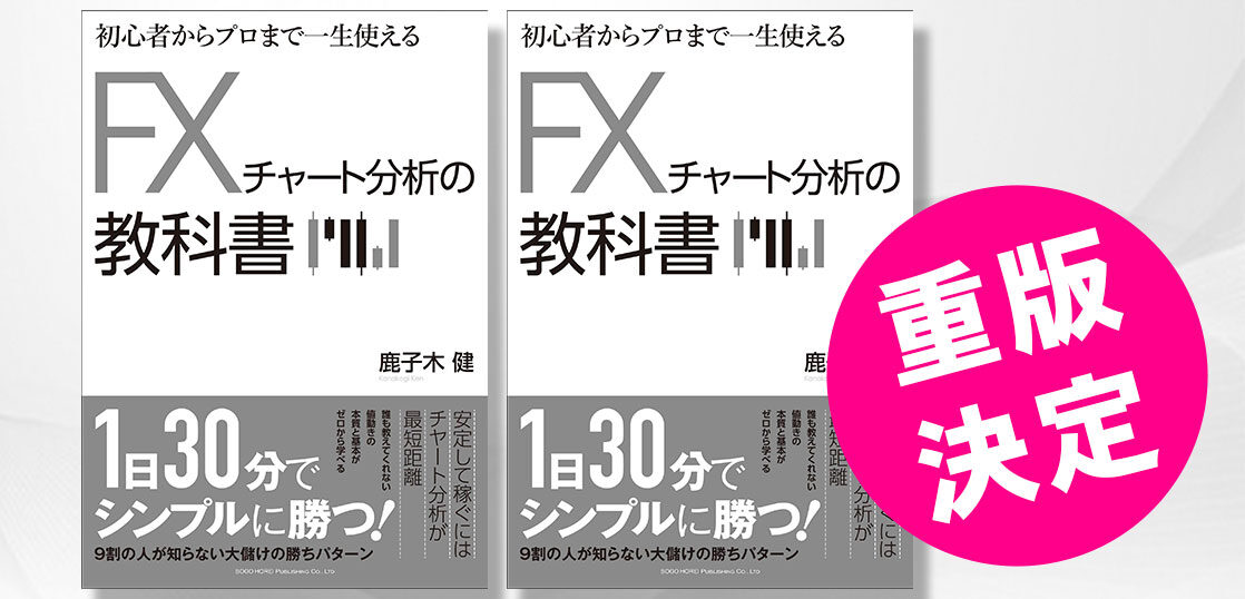 重版決定 鹿子木健著 初心者からプロまで一生使える Fxチャート分析の教科書 総合法令出版 株式会社メデュ