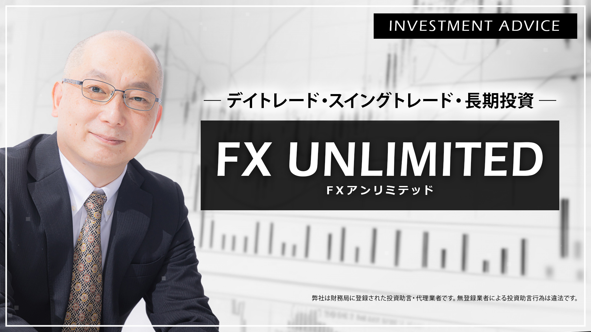 FX UNLIMITED デイトレード・スイングトレード・長期投資