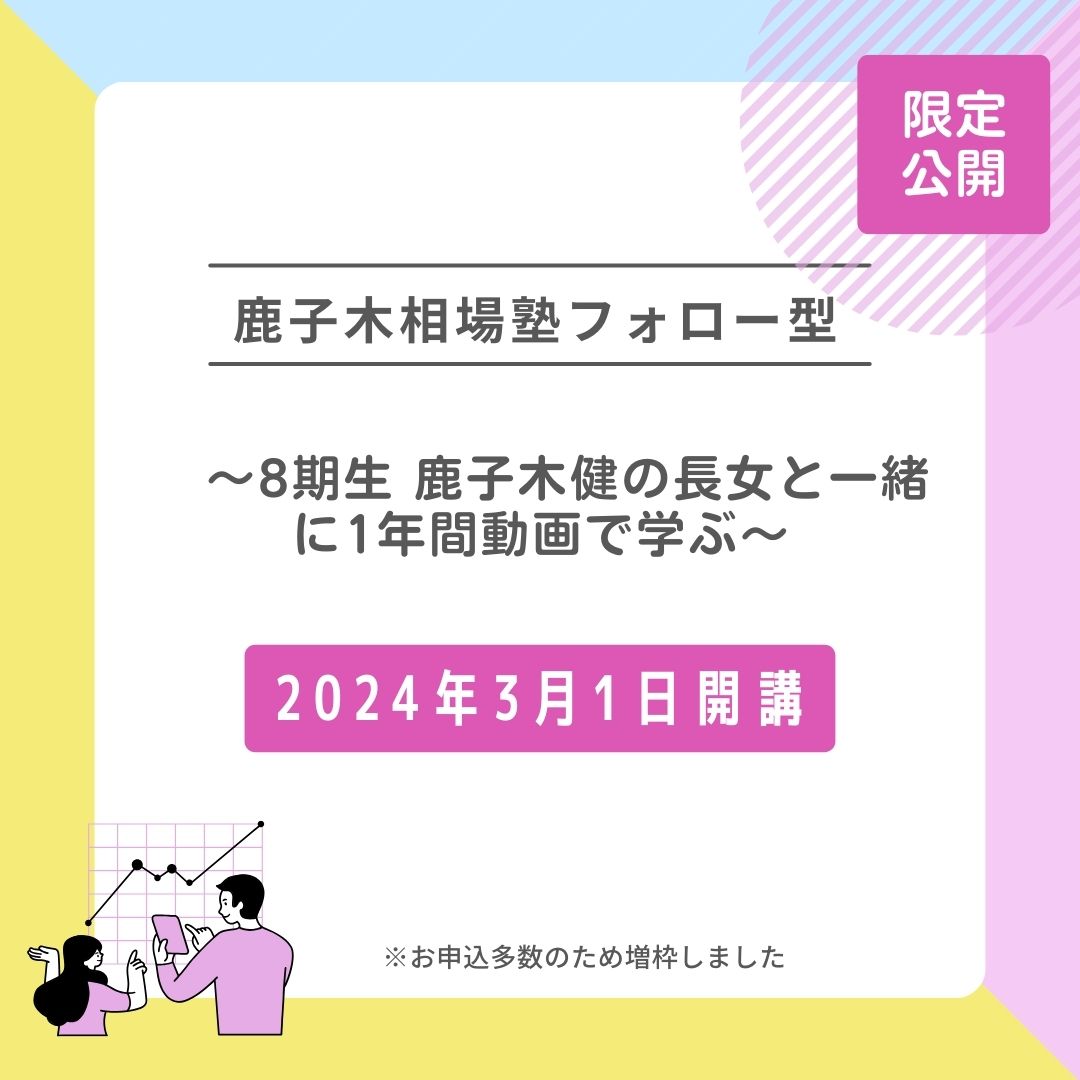 鹿子木相場塾フォロー型 ～8期生 鹿子木健の長女と一緒に1年間動画で学ぶ～ | 株式会社メデュ