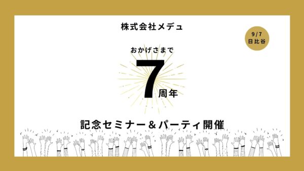 株式会社メデュ7周年記念セミナー＆パーティ