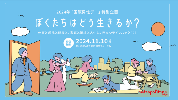 鹿子木が登壇します！ 2024年「国際男性デー」特別企画 ぼくたちはどう生きるか？