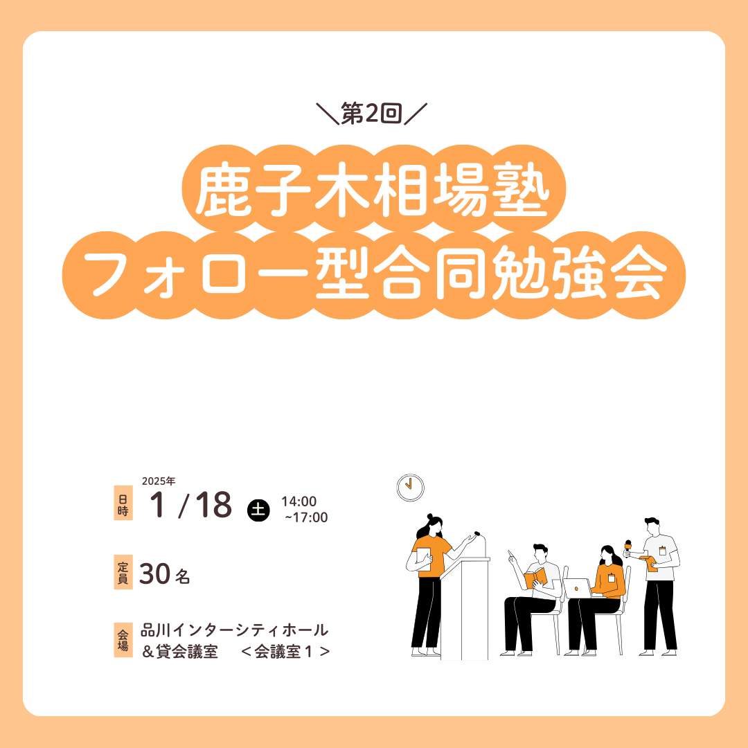 第2回 鹿子木相場塾フォロー型合同勉強会 東京開催！～相場で勝てるトレードスキルを最短で身につけるために～ | 株式会社メデュ