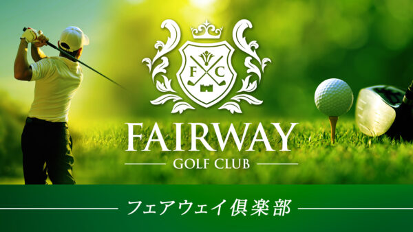 FAIRWAY倶楽部　会員募集！
