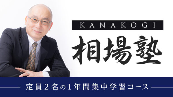【鹿子木相場塾13期、1名分枠があります】