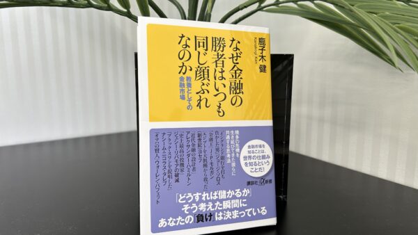 鹿子木健 新刊『なぜ金融の勝者はいつも同じ顔ぶれなのか』発売のお知らせ